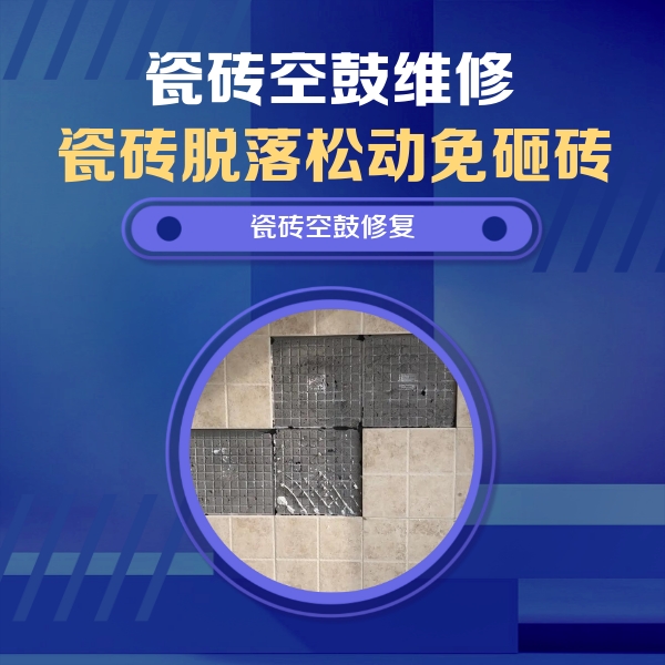 莆田瓷砖空鼓维修公司分享新房瓷砖空鼓是什么原因？新手必懂的基础诱因