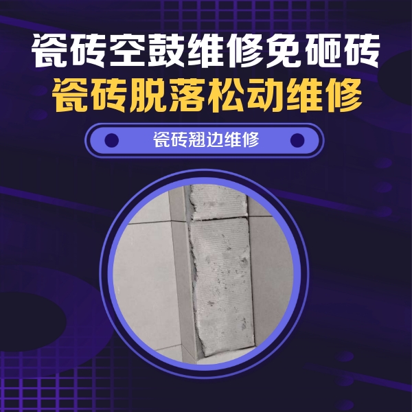 莆田瓷砖空鼓维修公司分享瓷砖空鼓维修施工流程详解，规范施工不返工