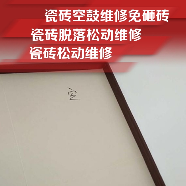 莆田瓷砖空鼓维修公司分享新房瓷砖空鼓是什么原因？新手必懂的基础诱因
