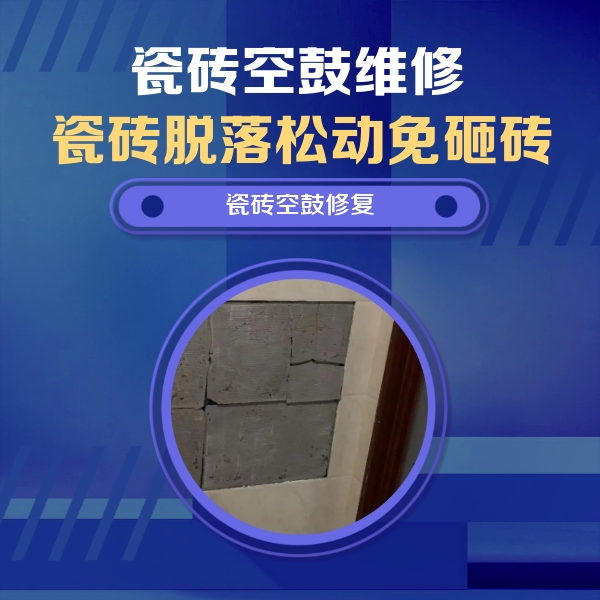 莆田瓷砖空鼓维修公司分享零基础瓷砖空鼓检测方法，自己在家就能查